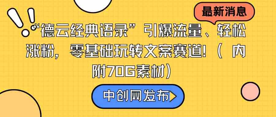 （8914期）&ldquo;德云经典语录&rdquo;引爆流量、轻松涨粉，零基础玩转文案赛道（内附70G素材）