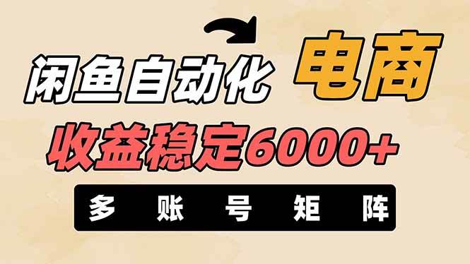 （14339期）闲鱼自动化电商，月收益稳定6000+，零风险长期盈利【支持多账号矩阵布局】
