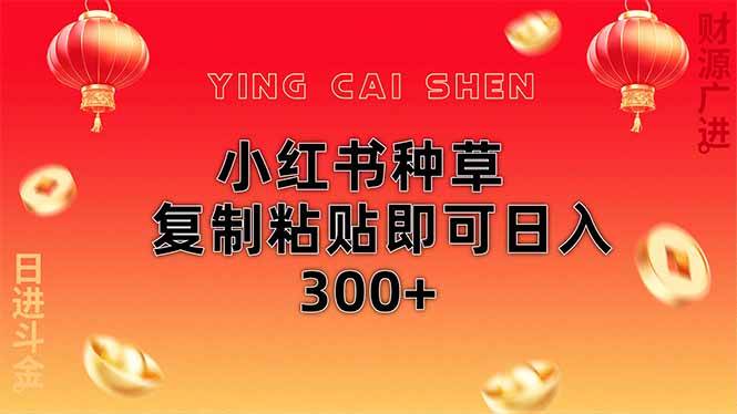 （14350期）小红书种草无脑操作复制粘贴即可日入300+