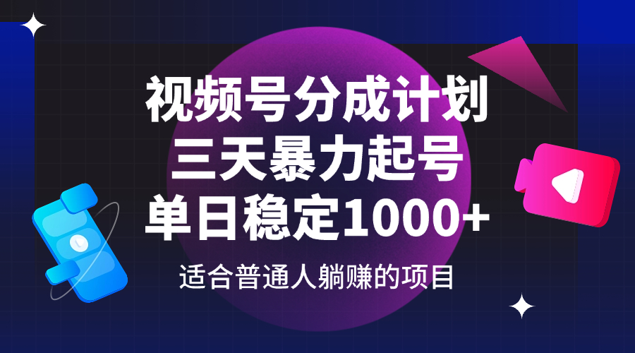 （14356期）视频号分成计划，三天暴力起号玩法 单日稳定1000+