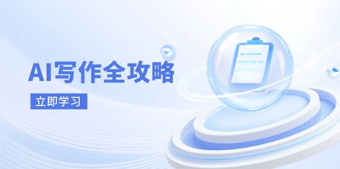 （14357期）AI写作全攻略，拥抱AI写作新时代，从AI写作原理、核心技巧到实战应用
