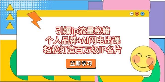 （14383期）引爆ip流量秘籍，个人品牌+AI闪电出课，轻松打造百万级IP名片