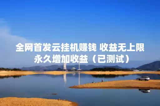 全网首发云挂机赚钱 收益无上限 永久增加收益(已测试) 全网首发云挂机赚钱 收益无上限 永久增加收益(已测试)