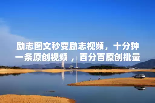 励志图文秒变励志视频,十分钟一条原创视频 ,百分百原创批量玩法,日入1000+ 励志图文秒变励志视频,十分钟一条原创视频 ,百分百原创批量玩法,日入1000+