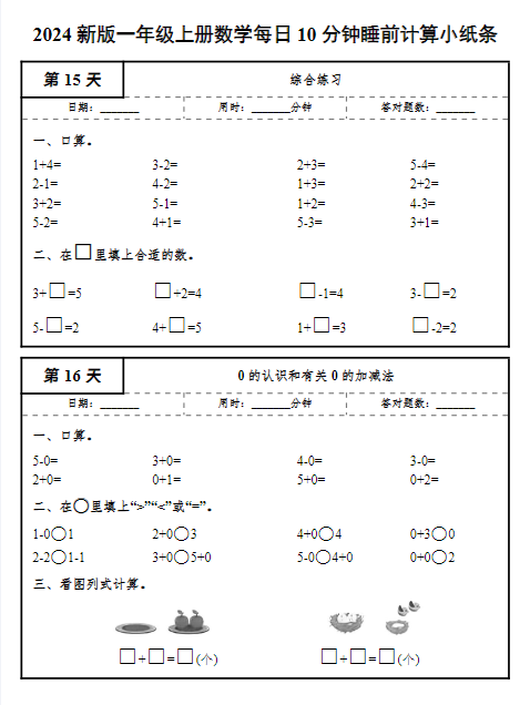 24秋一年级上册数学期末每日10分钟睡前计算小纸条