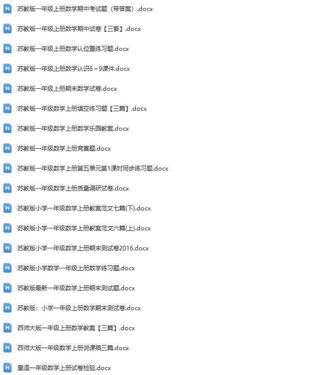 1000份打包！一年级上册数学试卷练习汇总（含答案），电子版PDF可打印【超高质量】