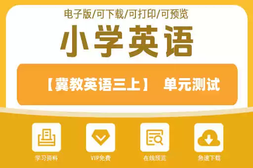 【冀教英语三上】  单元测试