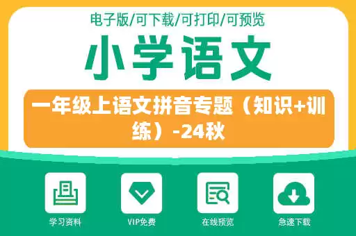 一年级上语文拼音专题（知识+训练）-24秋