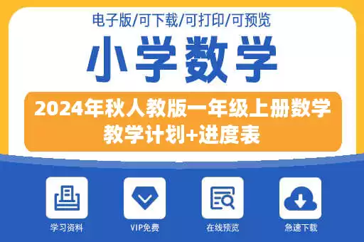 2024年秋人教版一年级上册数学教学计划+进度表 2024年秋人教版一年级上册数学教学计划+进度表