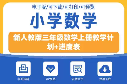 新人教版三年级数学上册教学计划+进度表