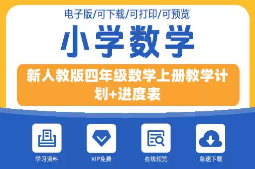 新人教版四年级数学上册教学计划+进度表