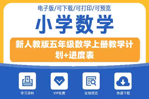 新人教版五年级数学上册教学计划+进度表 新人教版五年级数学上册教学计划+进度表