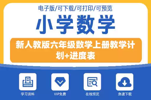 新人教版六年级数学上册教学计划+进度表