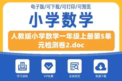 人教版小学数学一年级上册第5单元检测卷2.doc