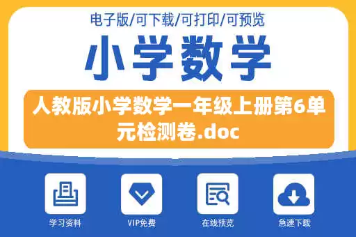 人教版小学数学一年级上册第6单元检测卷.doc