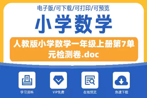 人教版小学数学一年级上册第7单元检测卷.doc