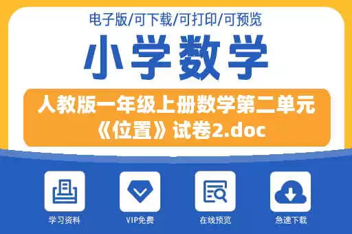 人教版一年级上册数学第二单元《位置》试卷2.doc