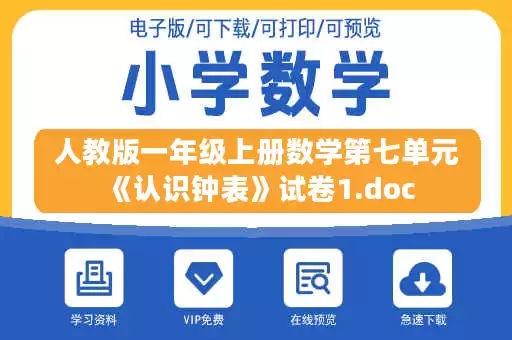 人教版一年级上册数学第七单元《认识钟表》试卷1.doc 人教版一年级上册数学第七单元《认识钟表》试卷1.doc