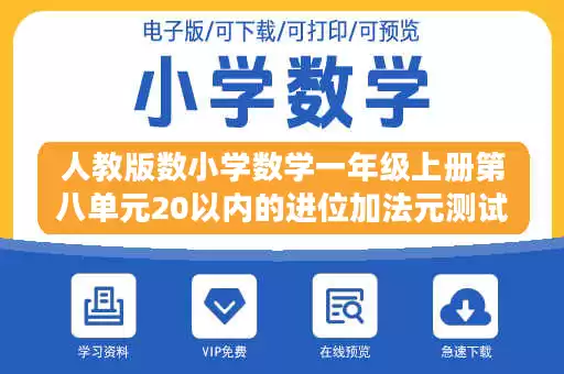 人教版数小学数学一年级上册第八单元20以内的进位加法元测试卷（二）.docx