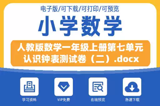 人教版数学一年级上册第七单元 认识钟表测试卷(二).docx 人教版数学一年级上册第七单元 认识钟表测试卷(二).docx