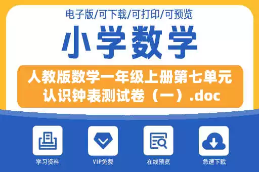 人教版数学一年级上册第七单元 认识钟表测试卷（一）.doc
