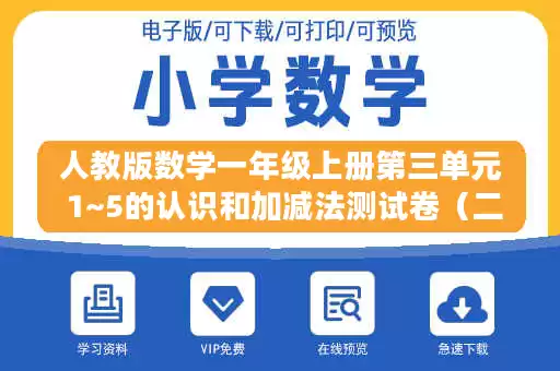 人教版数学一年级上册第三单元 1~5的认识和加减法测试卷(二).docx 人教版数学一年级上册第三单元 1~5的认识和加减法测试卷(二).docx