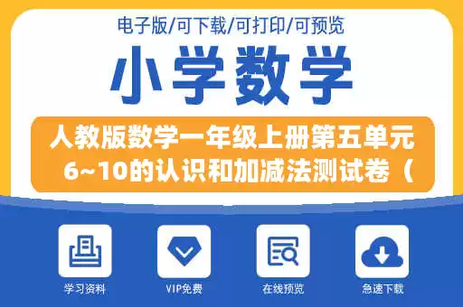 人教版数学一年级上册第五单元  6~10的认识和加减法测试卷（二）.docx