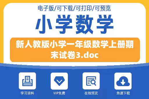 新人教版小学一年级数学上册期末试卷3.doc