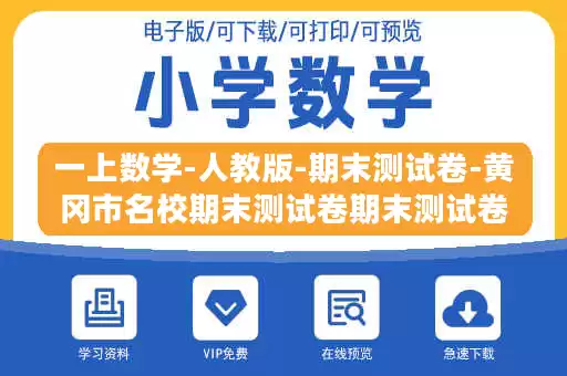 一上数学-人教版-期末测试卷-黄冈市名校期末测试卷期末测试卷.docx