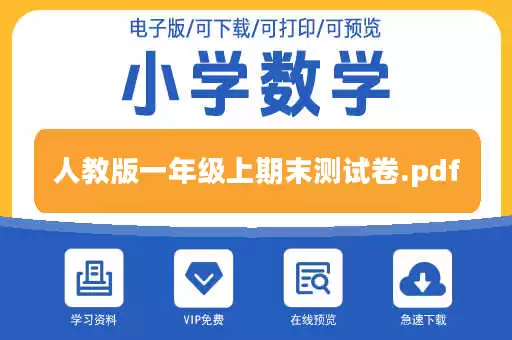 人教版一年级上期末测试卷.pdf 人教版一年级上期末测试卷.pdf