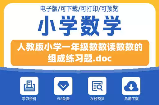 人教版小学一年级数数读数数的组成练习题.doc