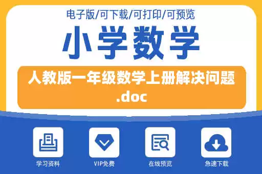 人教版一年级数学上册解决问题.doc