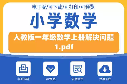 人教版一年级数学上册解决问题1.pdf