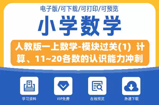 人教版一上数学-模块过关(1)  计算、11~20各数的认识能力冲刺测试卷.docx
