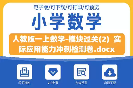 人教版一上数学-模块过关(2)  实际应用能力冲刺检测卷.docx