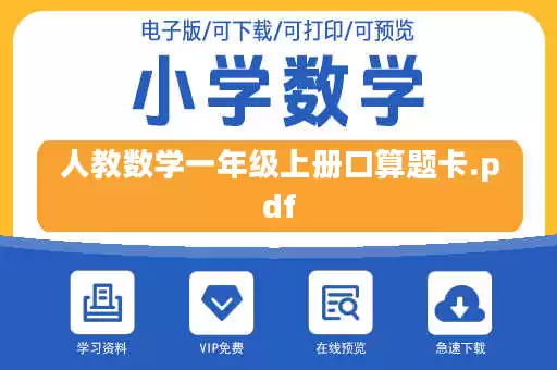 人教数学一年级上册口算题卡.pdf