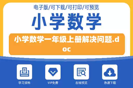 小学数学一年级上册解决问题.doc 小学数学一年级上册解决问题.doc