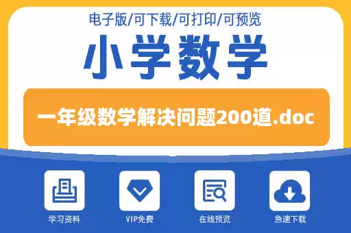 一年级数学解决问题200道.doc 一年级数学解决问题200道.doc