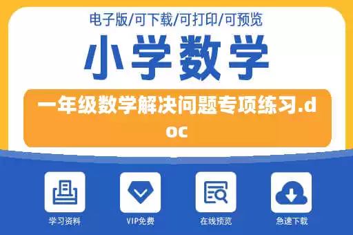 一年级数学解决问题专项练习.doc