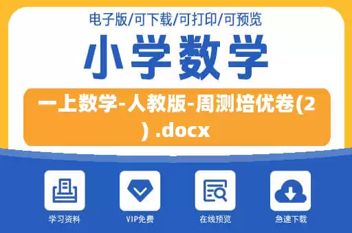 一上数学-人教版-周测培优卷(2) .docx