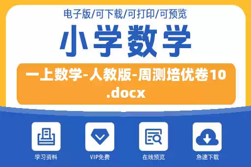 一上数学-人教版-周测培优卷10.docx 一上数学-人教版-周测培优卷10.docx
