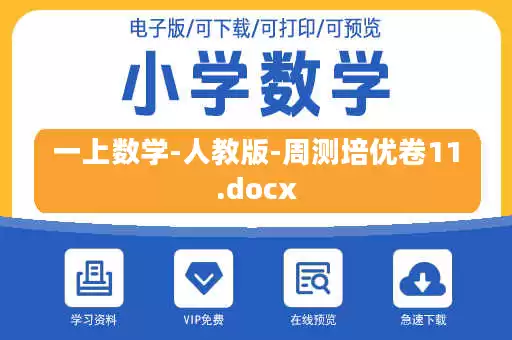 一上数学-人教版-周测培优卷11.docx