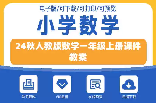24秋人教版数学一年级上册课件教案 24秋人教版数学一年级上册课件教案
