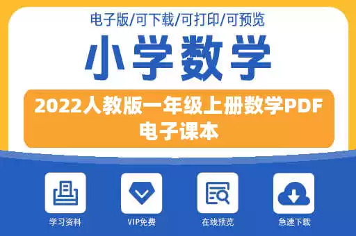 2022人教版一年级上册数学PDF电子课本 2022人教版一年级上册数学PDF电子课本