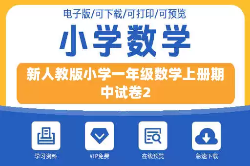 新人教版小学一年级数学上册期中试卷2