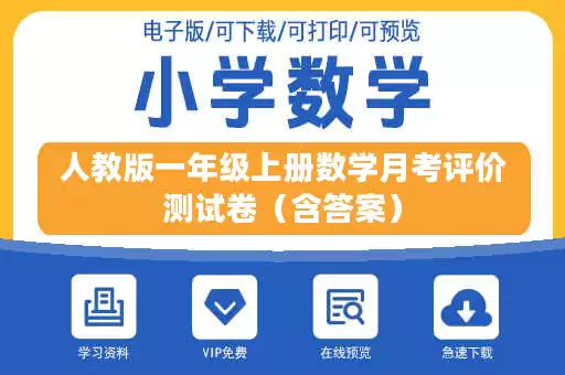 人教版一年级上册数学月考评价测试卷（含答案）