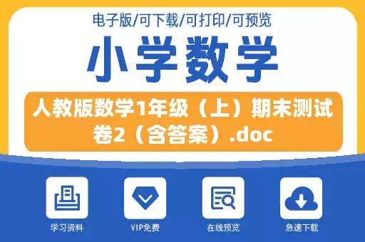 人教版数学1年级(上)期末测试卷2(含答案).doc 人教版数学1年级(上)期末测试卷2(含答案).doc