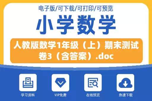 人教版数学1年级(上)期末测试卷3(含答案).doc 人教版数学1年级(上)期末测试卷3(含答案).doc
