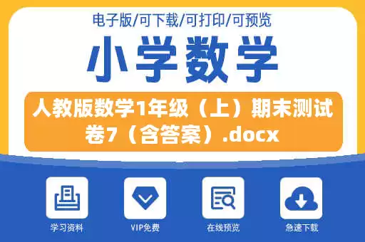 人教版数学1年级（上）期末测试卷7（含答案）.docx