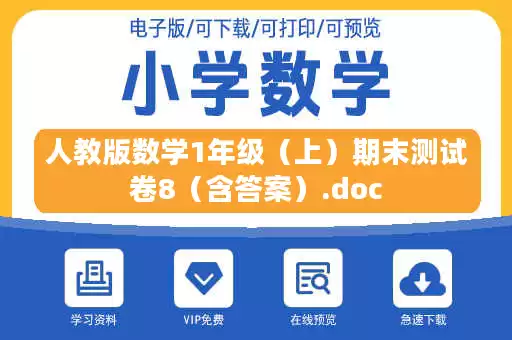 人教版数学1年级(上)期末测试卷8(含答案).doc 人教版数学1年级(上)期末测试卷8(含答案).doc